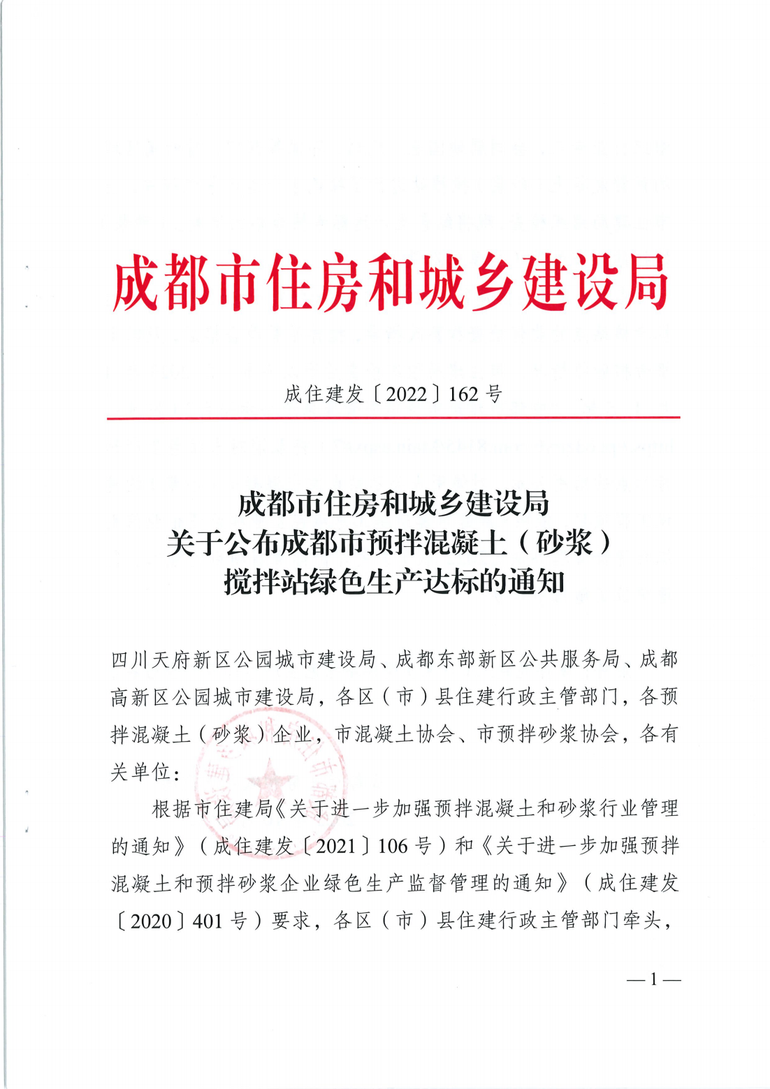 成住建发[2022]162号-成都住建关于公布成都市预拌混凝土（砂浆）搅拌站绿色生产达标的通知(3)(1)_01.png